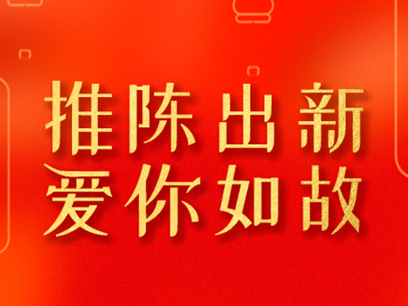 元旦快乐