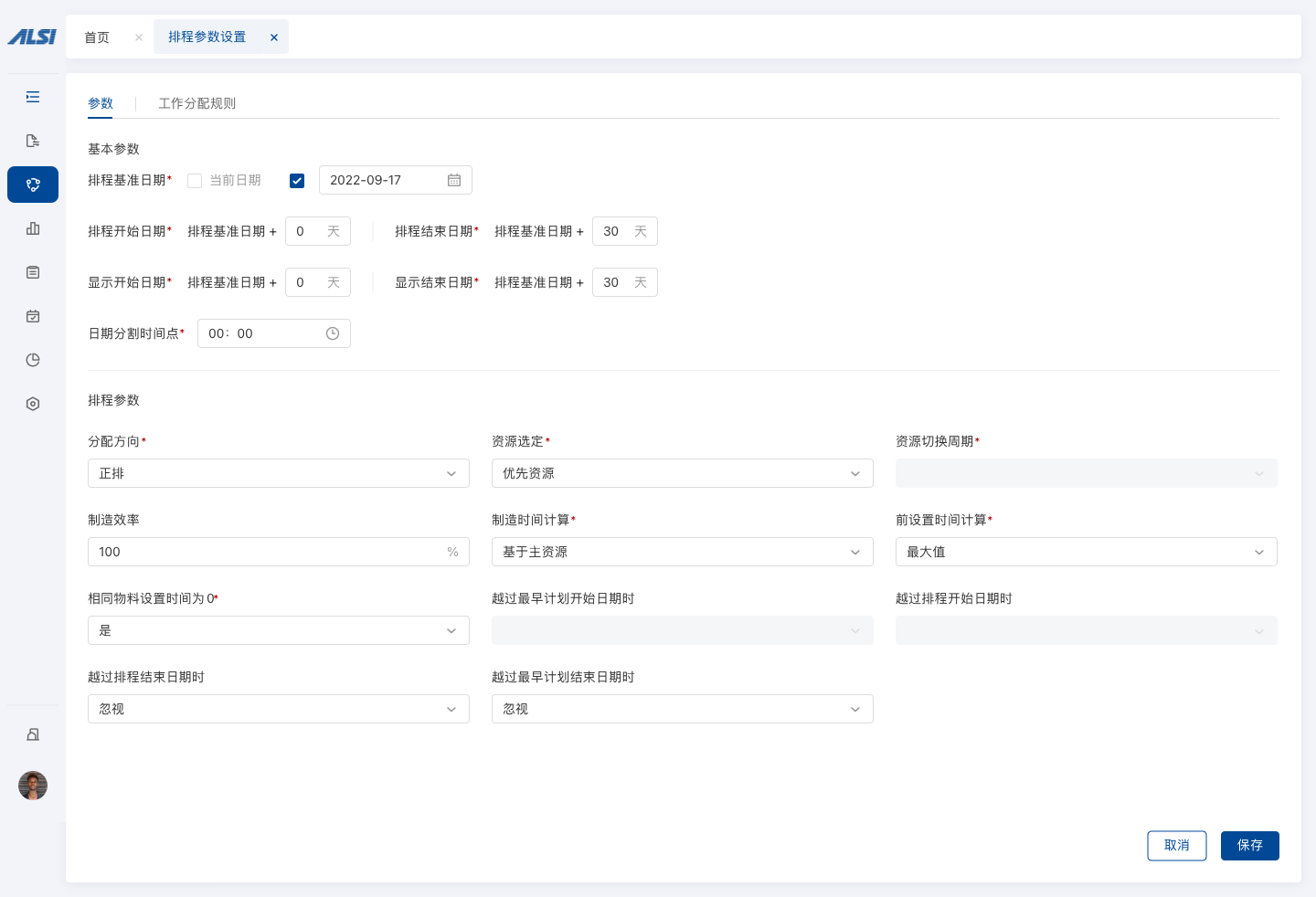 高级生产排程系统