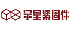 宇星紧固件