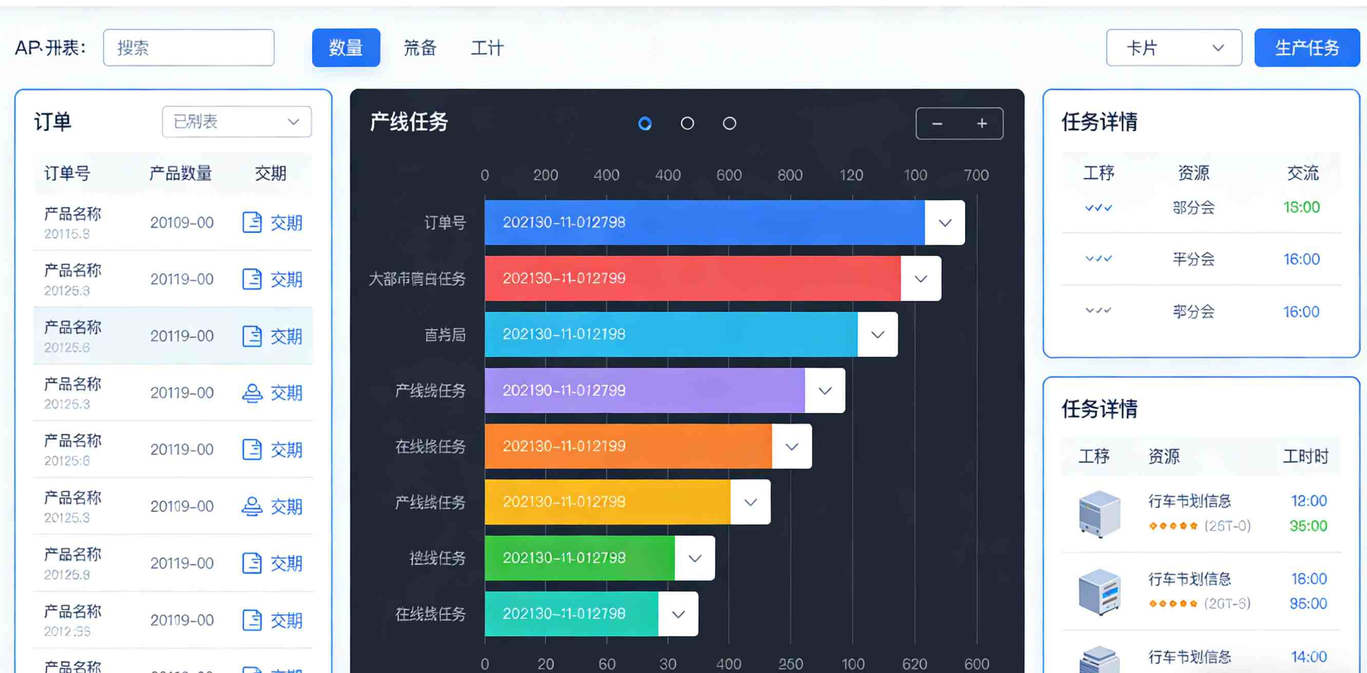 生产计划排程系统