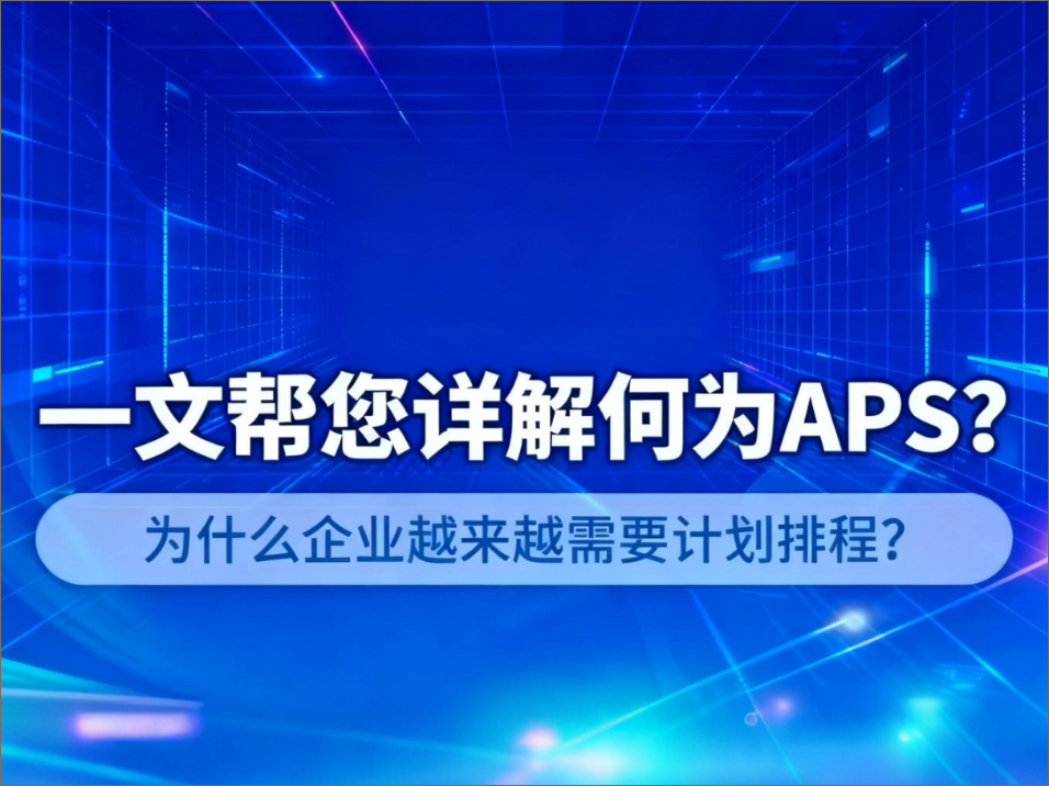 APS：重塑制造业排程的新工具（下）