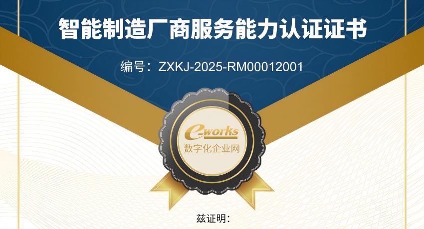 悟空体育
通过e-works智能制造厂商服务能力专业认证